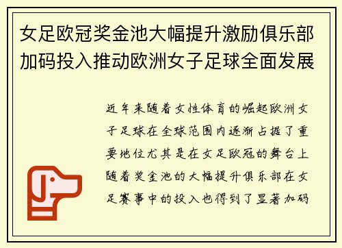女足欧冠奖金池大幅提升激励俱乐部加码投入推动欧洲女子足球全面发展 ⚽💰📈 女足欧冠奖金池大幅提升激励俱乐部加码投入推动欧洲女子足球全面发展 ⚽💰📈