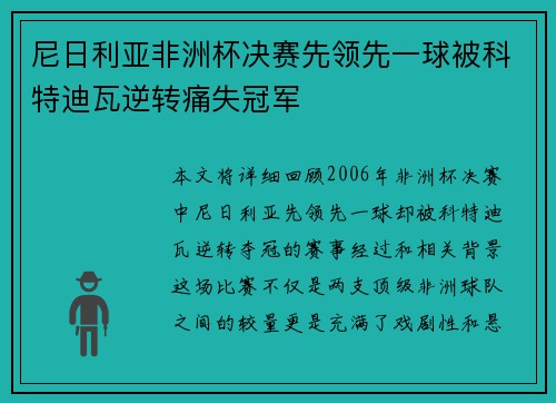 尼日利亚非洲杯决赛先领先一球被科特迪瓦逆转痛失冠军