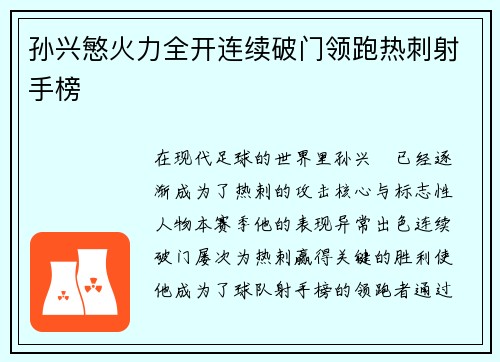 孙兴慜火力全开连续破门领跑热刺射手榜 孙兴慜火力全开连续破门领跑热刺射手榜