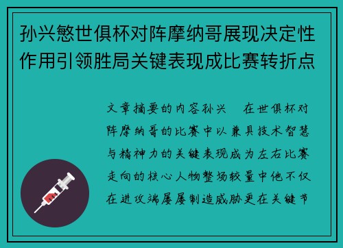 孙兴慜世俱杯对阵摩纳哥展现决定性作用引领胜局关键表现成比赛转折点