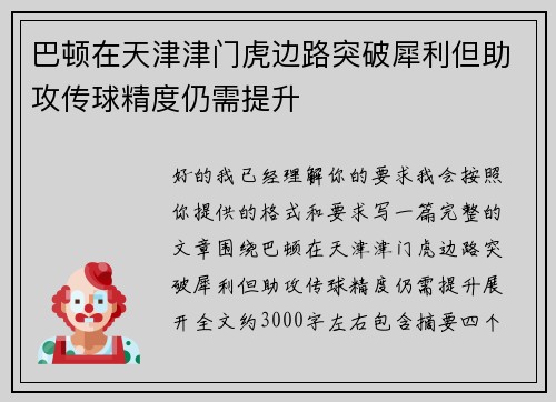 巴顿在天津津门虎边路突破犀利但助攻传球精度仍需提升