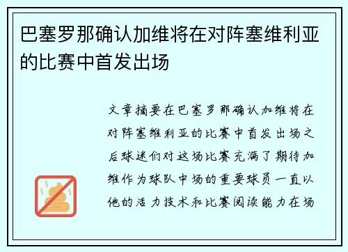 巴塞罗那确认加维将在对阵塞维利亚的比赛中首发出场 巴塞罗那确认加维将在对阵塞维利亚的比赛中首发出场