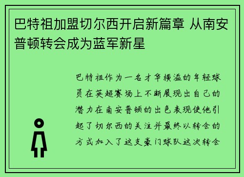 巴特祖加盟切尔西开启新篇章 从南安普顿转会成为蓝军新星