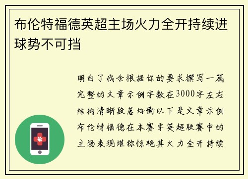 布伦特福德英超主场火力全开持续进球势不可挡 布伦特福德英超主场火力全开持续进球势不可挡