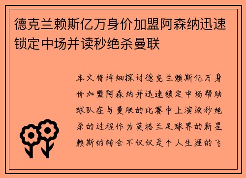 德克兰赖斯亿万身价加盟阿森纳迅速锁定中场并读秒绝杀曼联
