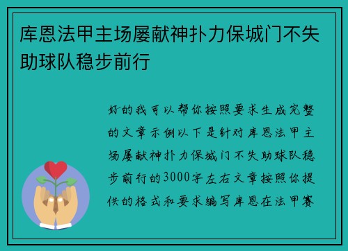 库恩法甲主场屡献神扑力保城门不失助球队稳步前行