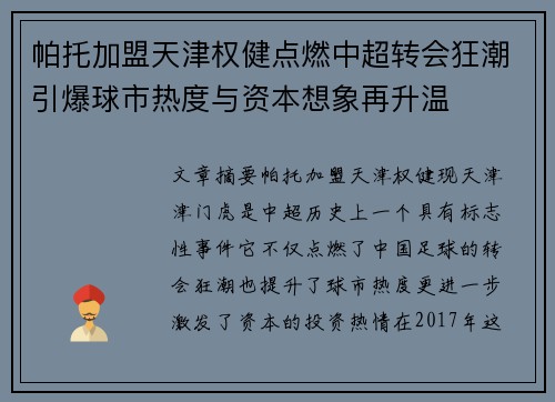 帕托加盟天津权健点燃中超转会狂潮引爆球市热度与资本想象再升温 帕托加盟天津权健点燃中超转会狂潮引爆球市热度与资本想象再升温