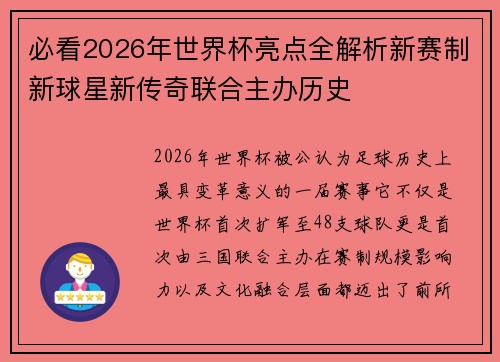 必看2026年世界杯亮点全解析新赛制新球星新传奇联合主办历史 必看2026年世界杯亮点全解析新赛制新球星新传奇联合主办历史