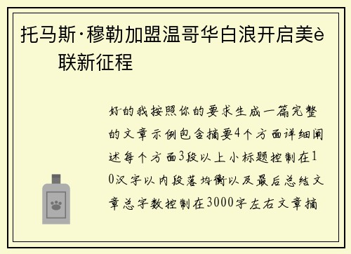 托马斯·穆勒加盟温哥华白浪开启美职联新征程