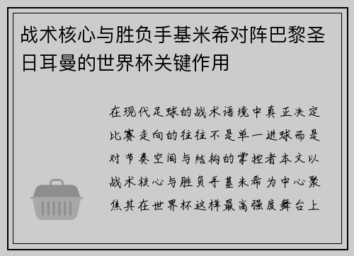 战术核心与胜负手基米希对阵巴黎圣日耳曼的世界杯关键作用