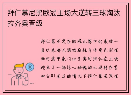 拜仁慕尼黑欧冠主场大逆转三球淘汰拉齐奥晋级