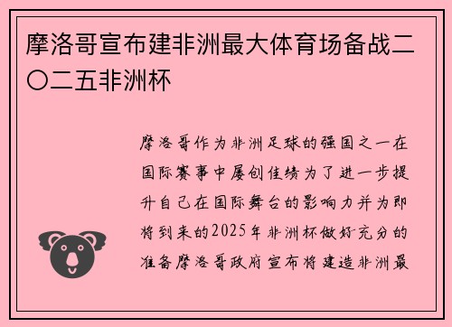 摩洛哥宣布建非洲最大体育场备战二〇二五非洲杯