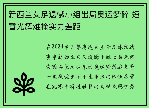 新西兰女足遗憾小组出局奥运梦碎 短暂光辉难掩实力差距