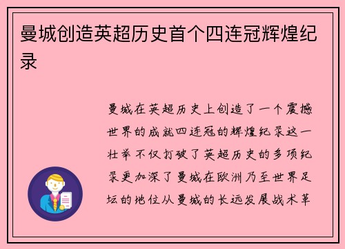 曼城创造英超历史首个四连冠辉煌纪录 曼城创造英超历史首个四连冠辉煌纪录