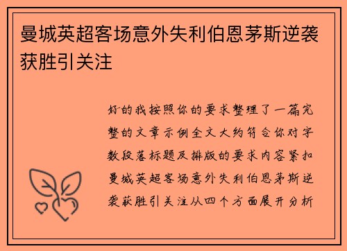 曼城英超客场意外失利伯恩茅斯逆袭获胜引关注