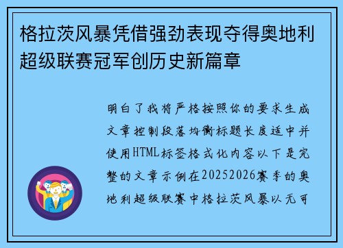 格拉茨风暴凭借强劲表现夺得奥地利超级联赛冠军创历史新篇章 格拉茨风暴凭借强劲表现夺得奥地利超级联赛冠军创历史新篇章