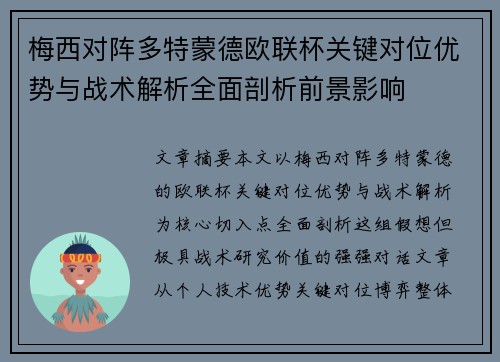 梅西对阵多特蒙德欧联杯关键对位优势与战术解析全面剖析前景影响 梅西对阵多特蒙德欧联杯关键对位优势与战术解析全面剖析前景影响