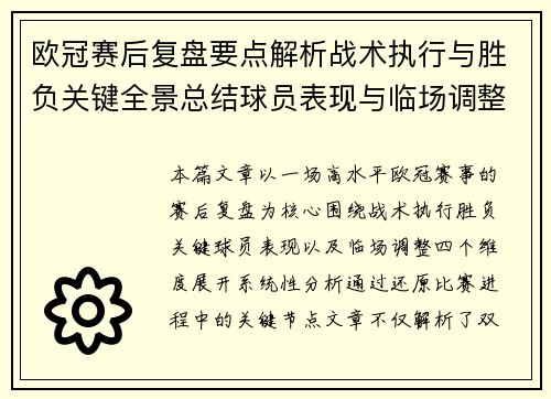 欧冠赛后复盘要点解析战术执行与胜负关键全景总结球员表现与临场调整 欧冠赛后复盘要点解析战术执行与胜负关键全景总结球员表现与临场调整