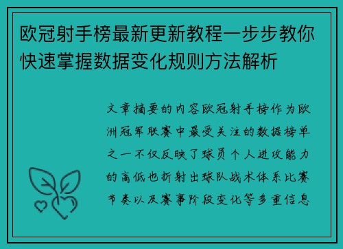 欧冠射手榜最新更新教程一步步教你快速掌握数据变化规则方法解析 欧冠射手榜最新更新教程一步步教你快速掌握数据变化规则方法解析