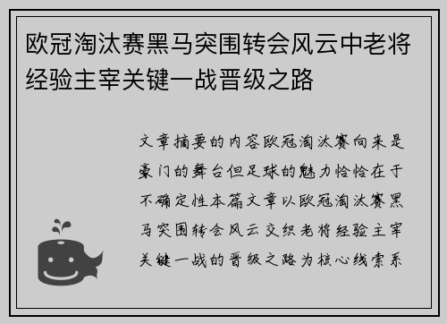 欧冠淘汰赛黑马突围转会风云中老将经验主宰关键一战晋级之路