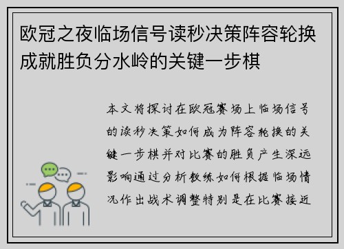 欧冠之夜临场信号读秒决策阵容轮换成就胜负分水岭的关键一步棋