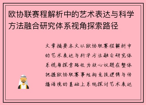 欧协联赛程解析中的艺术表达与科学方法融合研究体系视角探索路径 欧协联赛程解析中的艺术表达与科学方法融合研究体系视角探索路径