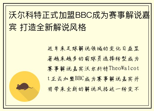 沃尔科特正式加盟BBC成为赛事解说嘉宾 打造全新解说风格