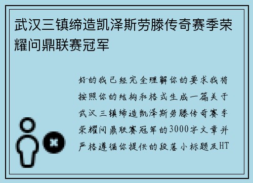武汉三镇缔造凯泽斯劳滕传奇赛季荣耀问鼎联赛冠军