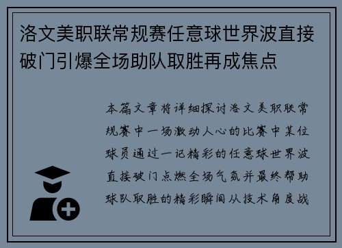 洛文美职联常规赛任意球世界波直接破门引爆全场助队取胜再成焦点 洛文美职联常规赛任意球世界波直接破门引爆全场助队取胜再成焦点