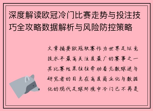 深度解读欧冠冷门比赛走势与投注技巧全攻略数据解析与风险防控策略 深度解读欧冠冷门比赛走势与投注技巧全攻略数据解析与风险防控策略