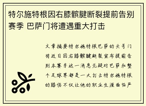 特尔施特根因右膝髌腱断裂提前告别赛季 巴萨门将遭遇重大打击 特尔施特根因右膝髌腱断裂提前告别赛季 巴萨门将遭遇重大打击