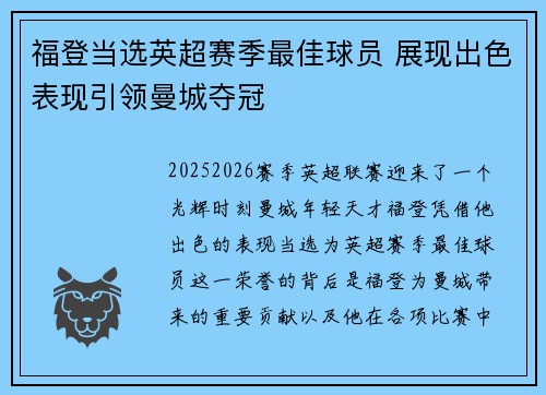福登当选英超赛季最佳球员 展现出色表现引领曼城夺冠