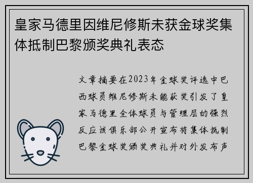 皇家马德里因维尼修斯未获金球奖集体抵制巴黎颁奖典礼表态