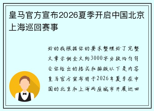 皇马官方宣布2026夏季开启中国北京上海巡回赛事