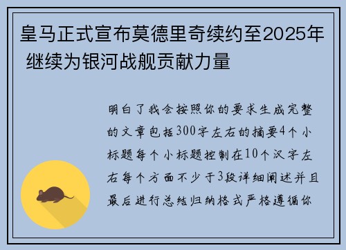 皇马正式宣布莫德里奇续约至2025年 继续为银河战舰贡献力量 皇马正式宣布莫德里奇续约至2025年 继续为银河战舰贡献力量