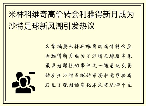 米林科维奇高价转会利雅得新月成为沙特足球新风潮引发热议