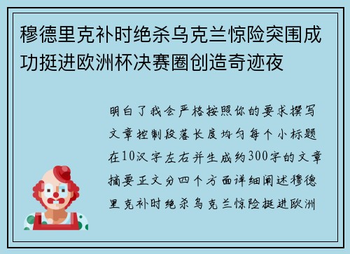 穆德里克补时绝杀乌克兰惊险突围成功挺进欧洲杯决赛圈创造奇迹夜