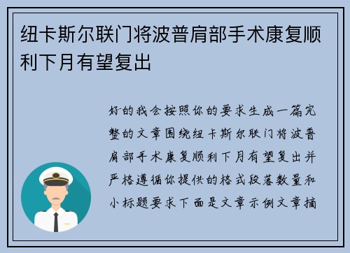 纽卡斯尔联门将波普肩部手术康复顺利下月有望复出