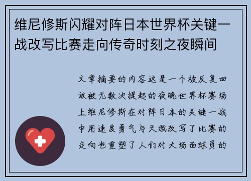 维尼修斯闪耀对阵日本世界杯关键一战改写比赛走向传奇时刻之夜瞬间 维尼修斯闪耀对阵日本世界杯关键一战改写比赛走向传奇时刻之夜瞬间