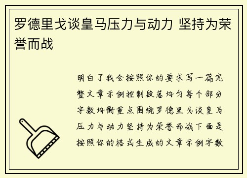 罗德里戈谈皇马压力与动力 坚持为荣誉而战