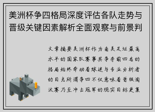 美洲杯争四格局深度评估各队走势与晋级关键因素解析全面观察与前景判断