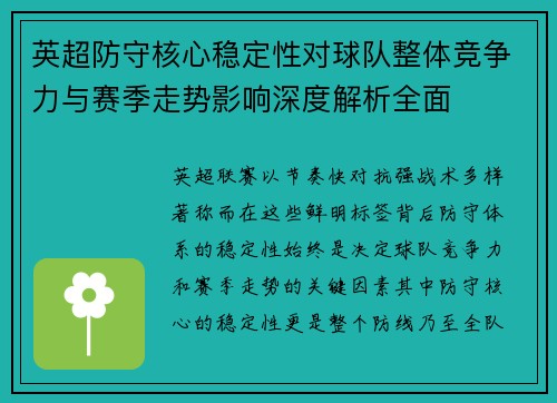 英超防守核心稳定性对球队整体竞争力与赛季走势影响深度解析全面