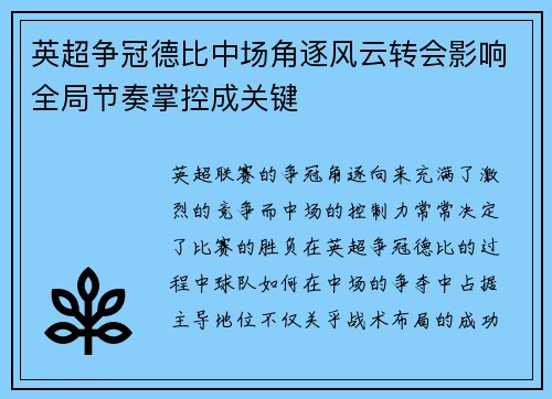 英超争冠德比中场角逐风云转会影响全局节奏掌控成关键