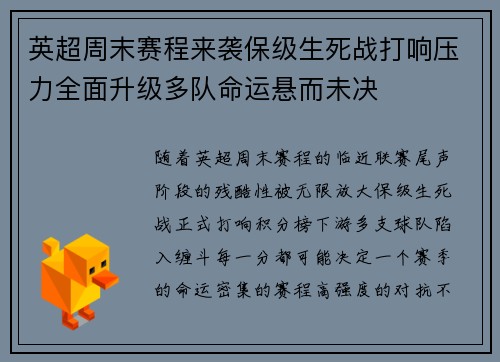 英超周末赛程来袭保级生死战打响压力全面升级多队命运悬而未决