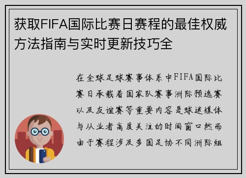 获取FIFA国际比赛日赛程的最佳权威方法指南与实时更新技巧全