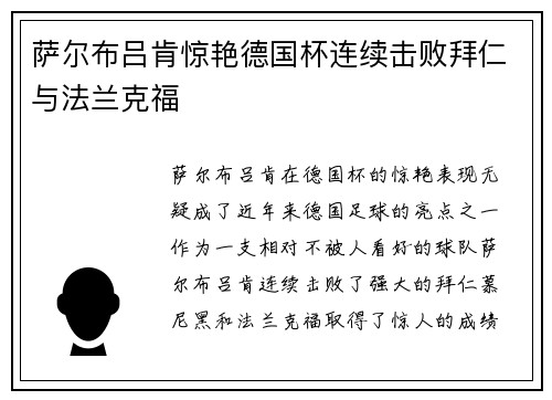 萨尔布吕肯惊艳德国杯连续击败拜仁与法兰克福 萨尔布吕肯惊艳德国杯连续击败拜仁与法兰克福