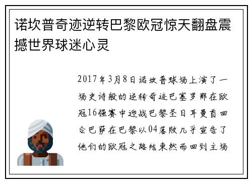 诺坎普奇迹逆转巴黎欧冠惊天翻盘震撼世界球迷心灵 诺坎普奇迹逆转巴黎欧冠惊天翻盘震撼世界球迷心灵