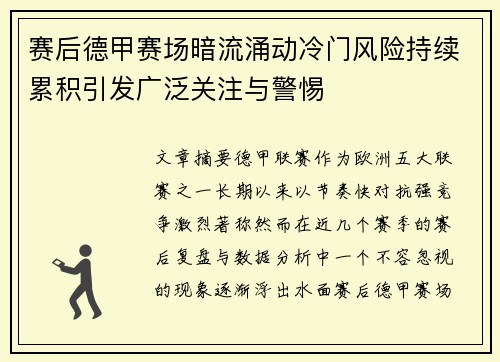 赛后德甲赛场暗流涌动冷门风险持续累积引发广泛关注与警惕