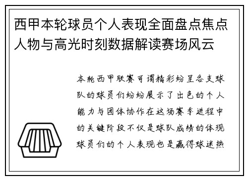 西甲本轮球员个人表现全面盘点焦点人物与高光时刻数据解读赛场风云 西甲本轮球员个人表现全面盘点焦点人物与高光时刻数据解读赛场风云