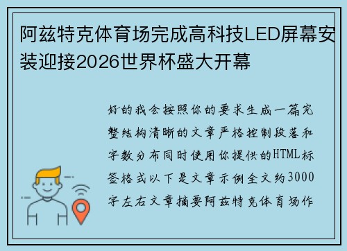 阿兹特克体育场完成高科技LED屏幕安装迎接2026世界杯盛大开幕